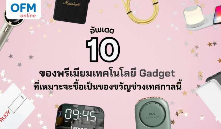 ของพรีเมี่ยมเทคโนโลยี Gadget ล่าสุด