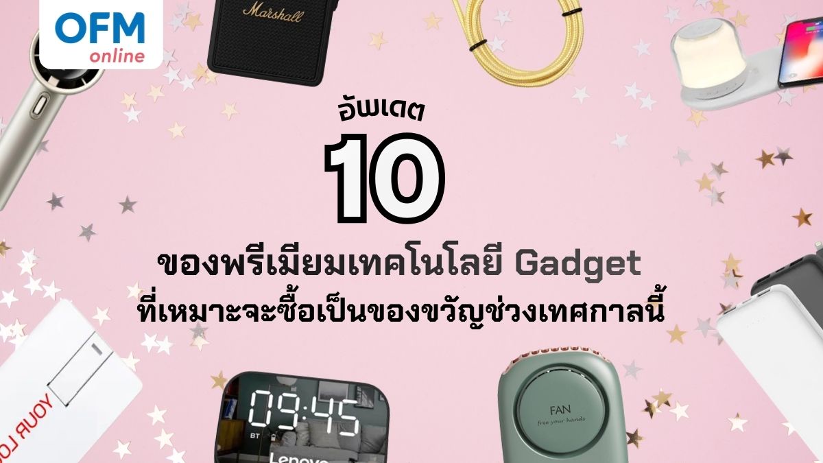 ของพรีเมี่ยมเทคโนโลยี Gadget ล่าสุด