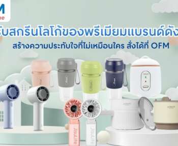 รับสกรีนโลโก้ของพรีเมียมจากแบรนด์ดัง