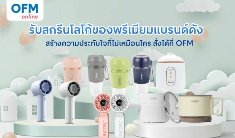 รับสกรีนโลโก้ของพรีเมียมจากแบรนด์ดัง