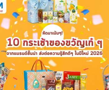 กระเช้าของขวัญเก๋ๆ ปีใหม่