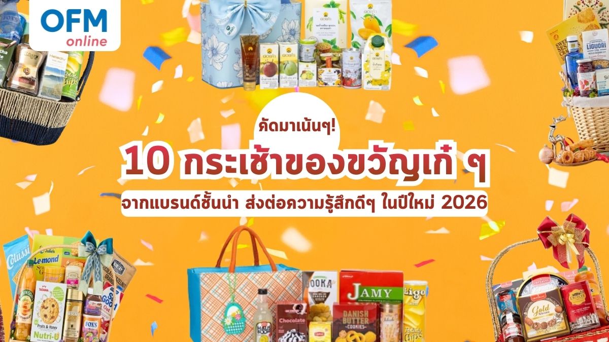 กระเช้าของขวัญเก๋ๆ ปีใหม่