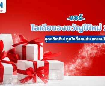 ของขวัญปีใหม่ 2025