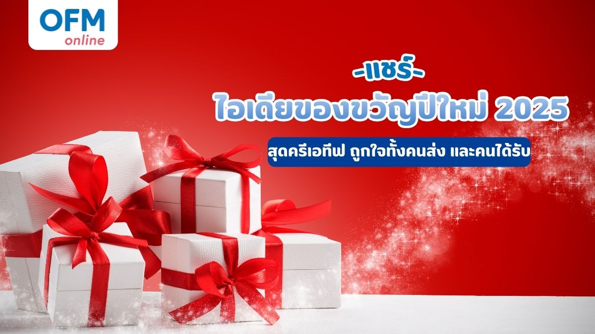 ของขวัญปีใหม่ 2025