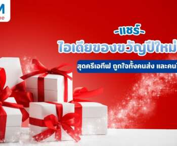 ของขวัญปีใหม่ 2025