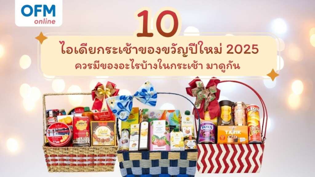 ไอเดียกระเช้าของขวัญปีใหม่ปี2025