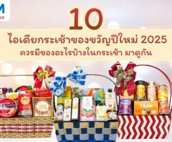 ไอเดียกระเช้าของขวัญปีใหม่ปี2025