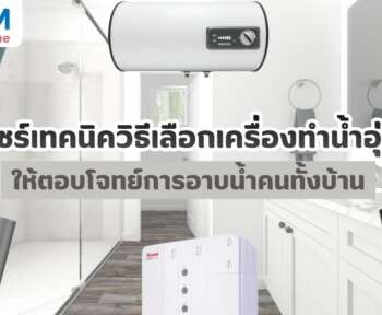 วิธีเลือกเครื่องทำน้ำอุ่น