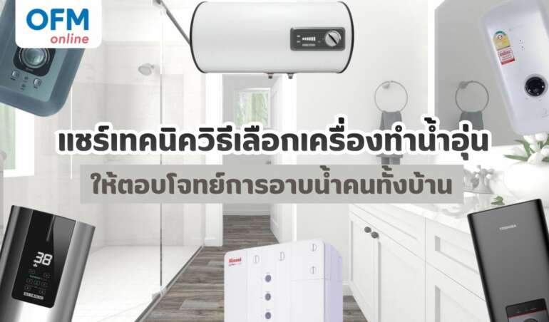 วิธีเลือกเครื่องทำน้ำอุ่น