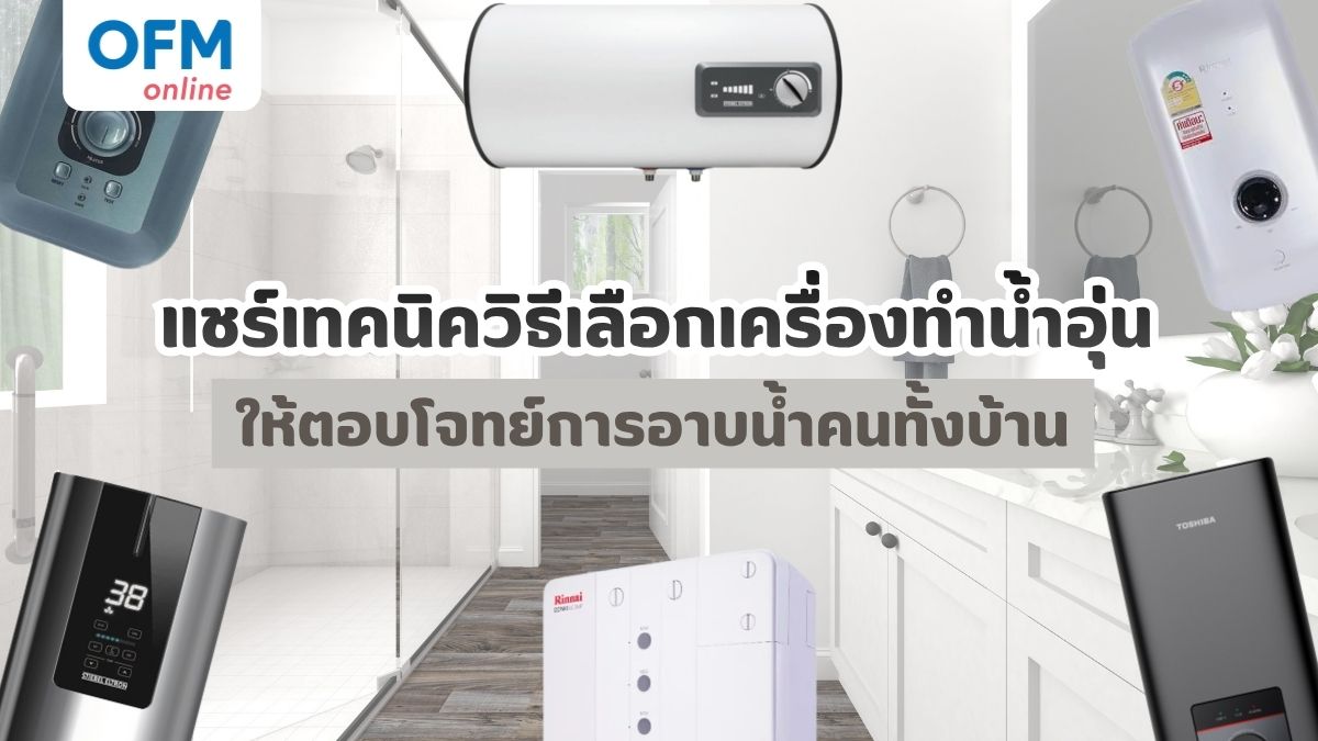 วิธีเลือกเครื่องทำน้ำอุ่น