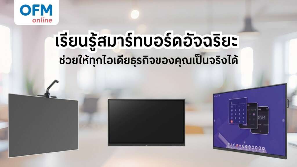 สมาร์ทบอร์ดอัจฉริยะ Gadgetสุดล้ำสำหรับออฟฟิศยุคดิจิทัล