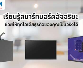 สมาร์ทบอร์ดอัจฉริยะ Gadgetสุดล้ำสำหรับออฟฟิศยุคดิจิทัล