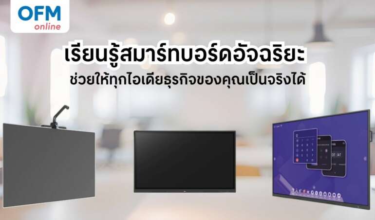 สมาร์ทบอร์ดอัจฉริยะ Gadgetสุดล้ำสำหรับออฟฟิศยุคดิจิทัล
