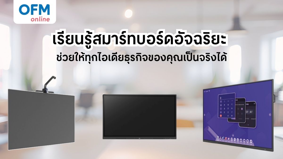 สมาร์ทบอร์ดอัจฉริยะ Gadgetสุดล้ำสำหรับออฟฟิศยุคดิจิทัล