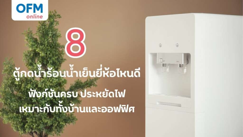 ตู้กดน้ำร้อนน้ำเย็น ยี่ห้อไหนดี ที่ตอบโจทย์คุณ