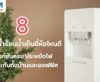 ตู้กดน้ำร้อนน้ำเย็น ยี่ห้อไหนดี ที่ตอบโจทย์คุณ