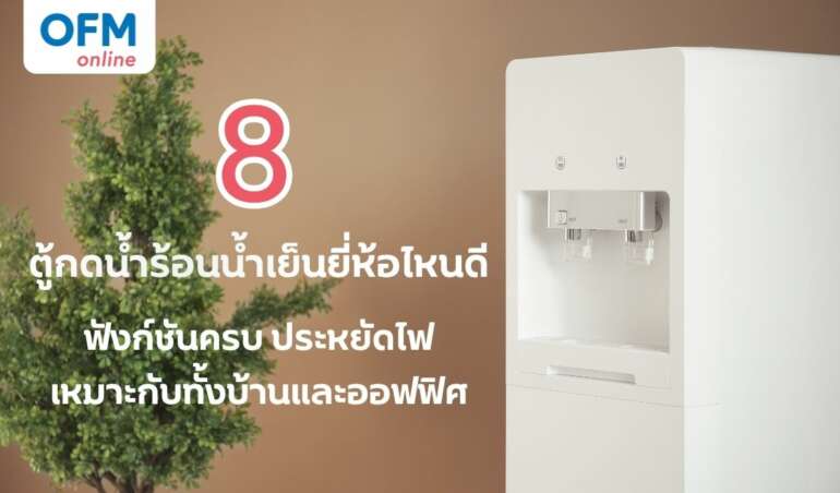 ตู้กดน้ำร้อนน้ำเย็น ยี่ห้อไหนดี ที่ตอบโจทย์คุณ