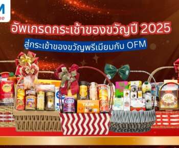 ของขวัญพรีเมียม ปี 2025