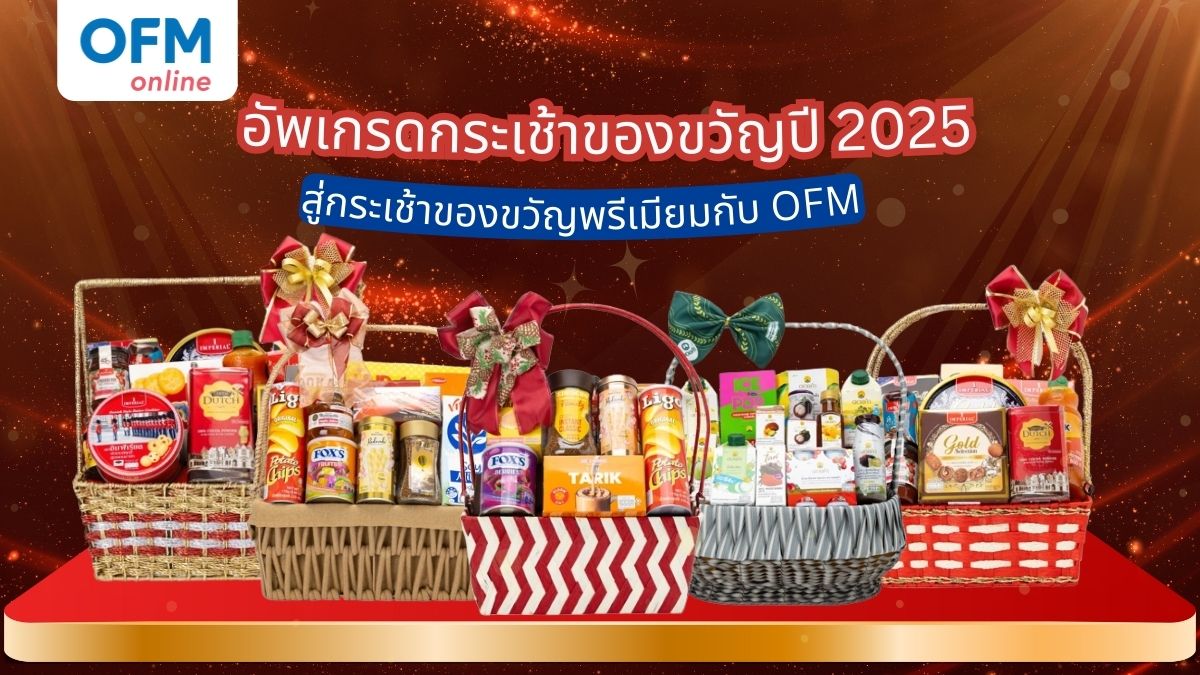 ของขวัญพรีเมียม ปี 2025