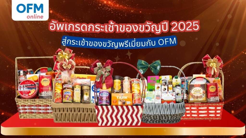 ของขวัญพรีเมี่ยม ปี 2025