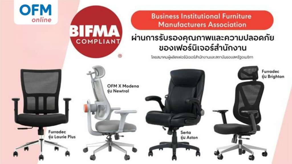 BIFMA คืออะไร