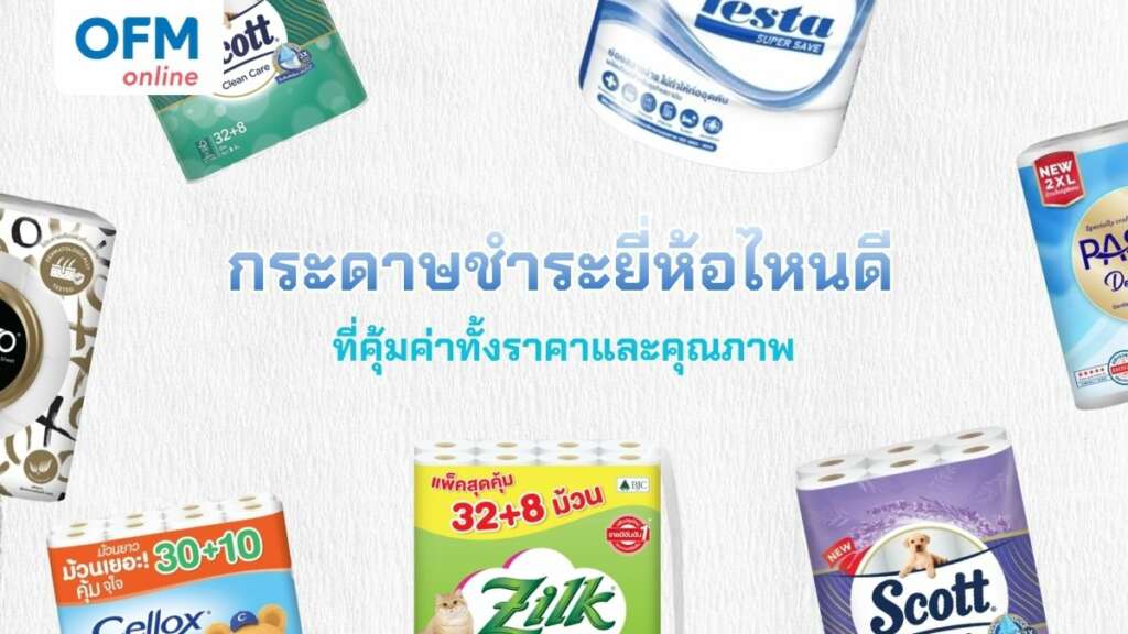 กระดาษชำระยี่ห้อไหนดี ที่คุ้มค่าทั้งราคาและคุณภาพ