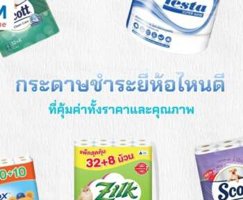 กระดาษชำระยี่ห้อไหนดี ที่คุ้มค่าทั้งราคาและคุณภาพ