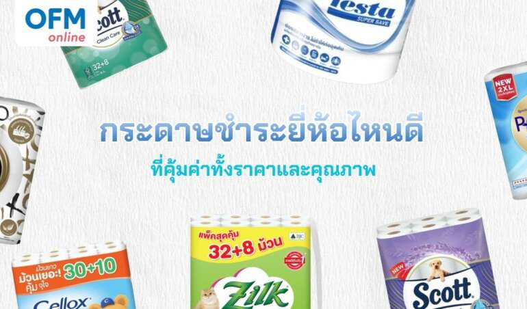 กระดาษชำระยี่ห้อไหนดี ที่คุ้มค่าทั้งราคาและคุณภาพ