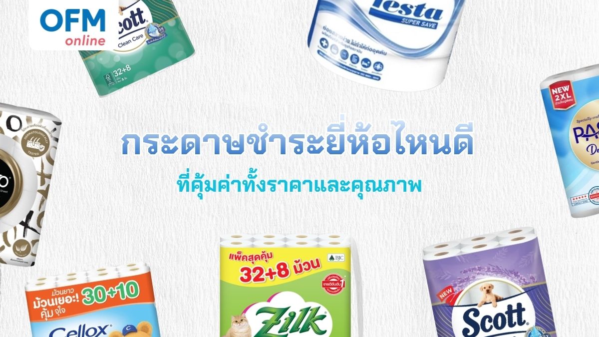 กระดาษชำระยี่ห้อไหนดี ที่คุ้มค่าทั้งราคาและคุณภาพ