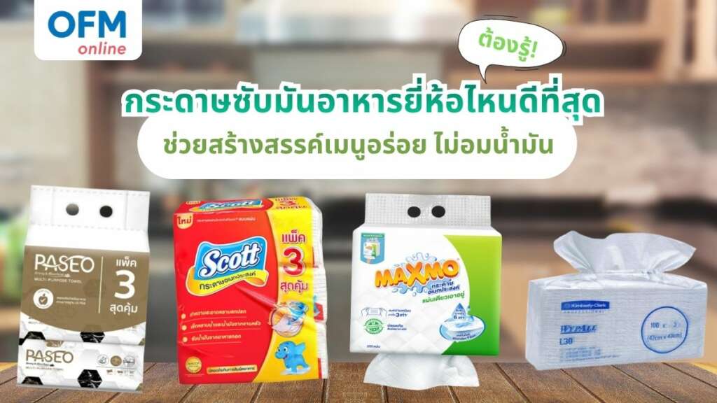 กระดาษซับมันอาหาร ยี่ห้อไหนดี
