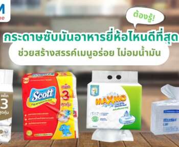 กระดาษซับมันอาหาร ยี่ห้อไหนดี