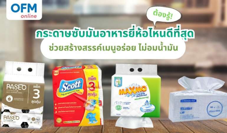 กระดาษซับมันอาหาร ยี่ห้อไหนดี