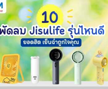 Jisulife พัดลมรุ่นไหนดี ที่เหมาะกับคุณ