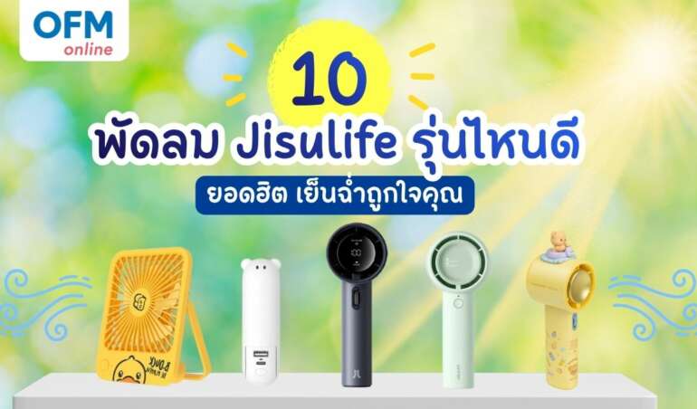 Jisulife พัดลมรุ่นไหนดี ที่เหมาะกับคุณ