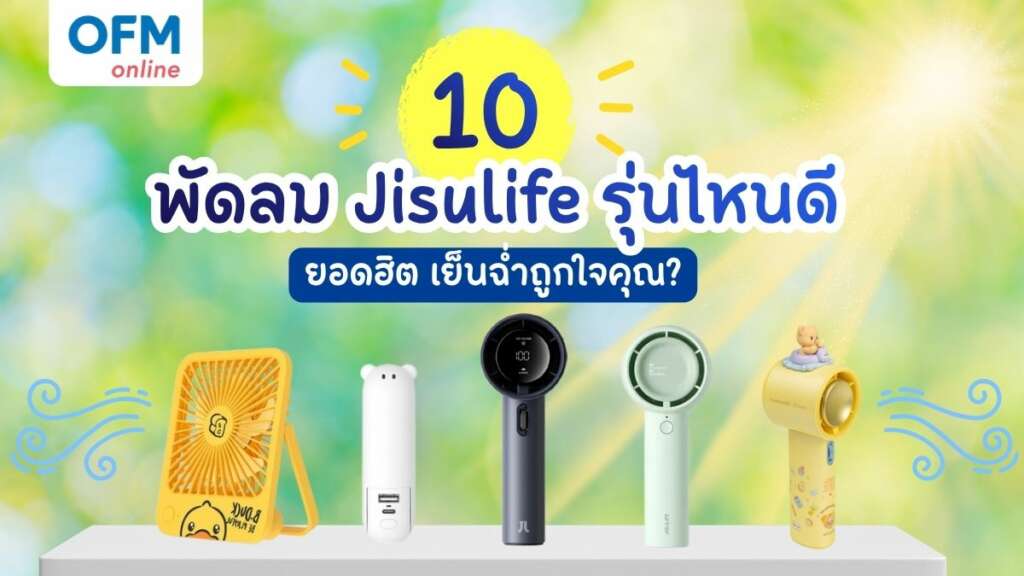 Jisulife พัดลมรุ่นไหนดี ที่เหมาะกับคุณ
