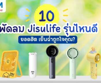 Jisulife พัดลมรุ่นไหนดี ที่เหมาะกับคุณ
