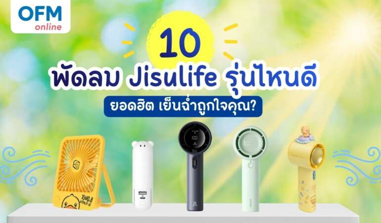 Jisulife พัดลมรุ่นไหนดี ที่เหมาะกับคุณ