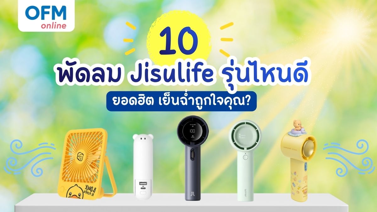 Jisulife พัดลมรุ่นไหนดี ที่เหมาะกับคุณ
