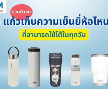 แก้วเก็บความเย็นยี่ห้อไหนดี