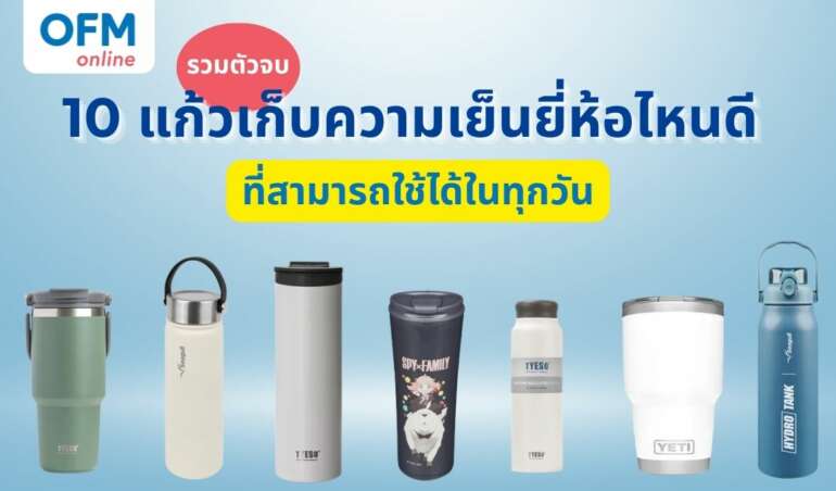 แก้วเก็บความเย็นยี่ห้อไหนดี