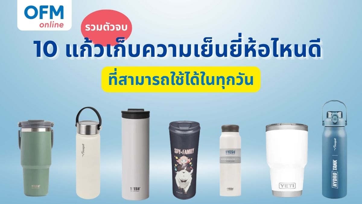 แก้วเก็บความเย็นยี่ห้อไหนดี