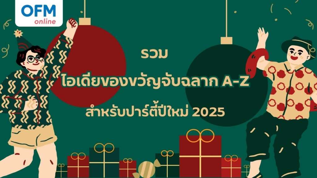 ของขวัญจับฉลาก A-Z