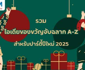 ของขวัญจับฉลาก A-Z