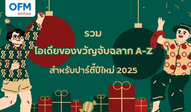 ของขวัญจับฉลาก A-Z