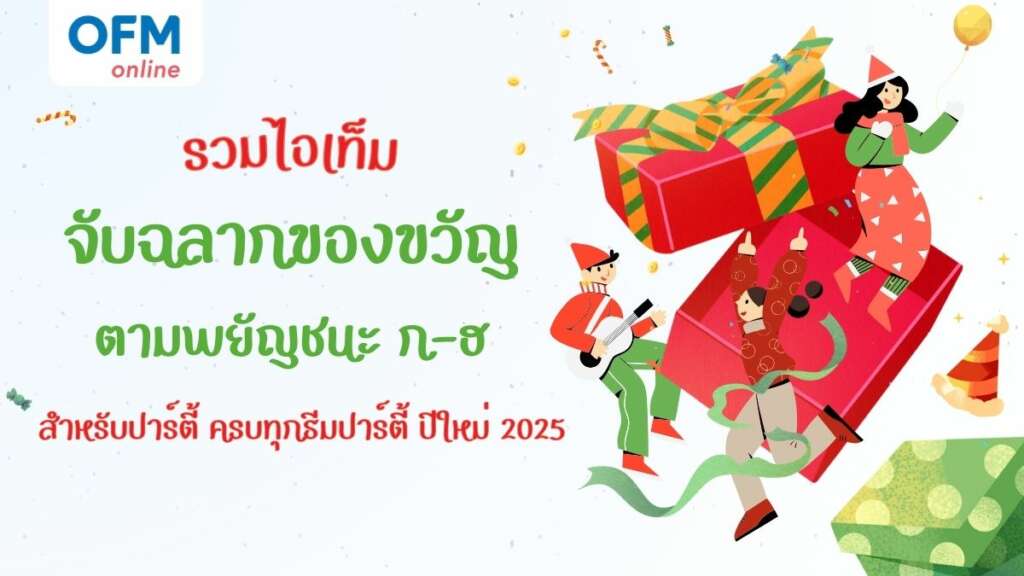 จับฉลากของขวัญ ก-ฮ