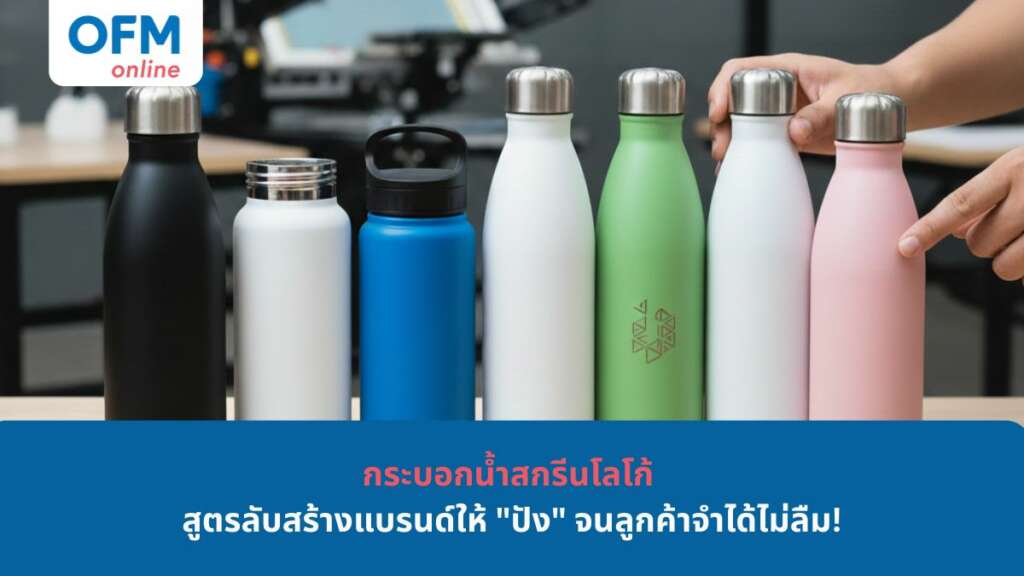 กระบอกน้ำสกรีนโลโก้ Branding ที่พร้อมส่งมอบเป็นของขวัญให้ลูกค้าคุณ