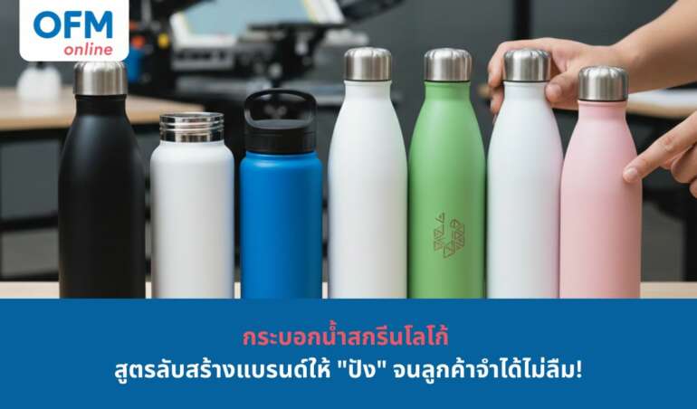 กระบอกน้ำสกรีนโลโก้ Branding ที่พร้อมส่งมอบเป็นของขวัญให้ลูกค้าคุณ