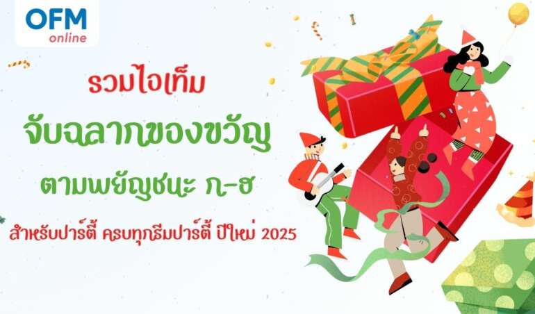 จับฉลากของขวัญ ก-ฮ