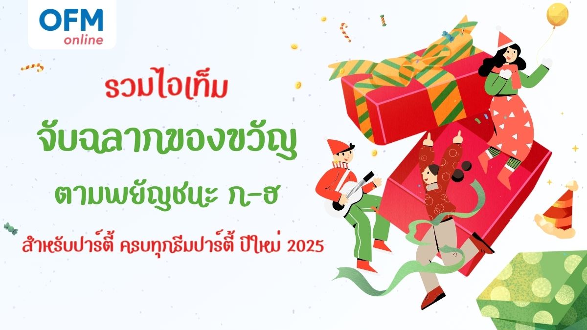 จับฉลากของขวัญ ก-ฮ