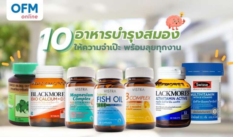 อาหารบำรุงสมอง ช่วยเรื่องความจำ